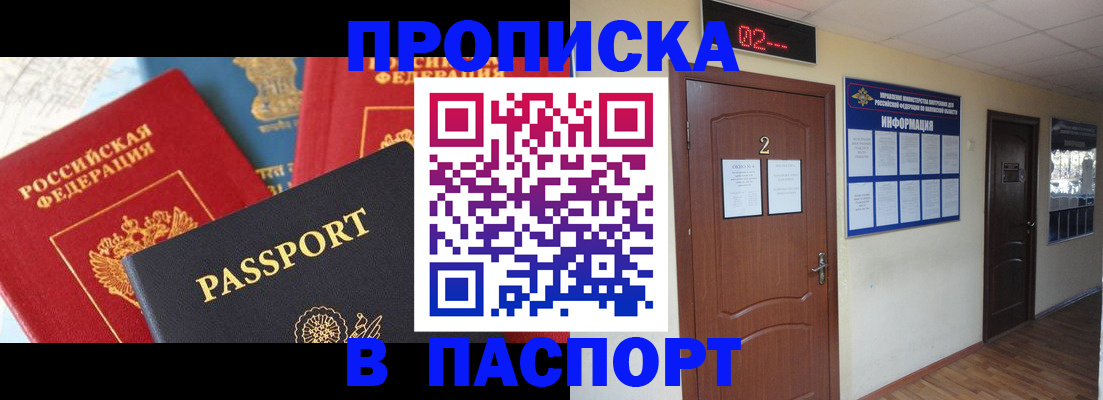 купить прописку в Батайске